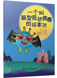 一本叫新型冠状病毒的坏家伙