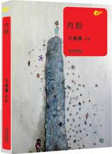 内脸