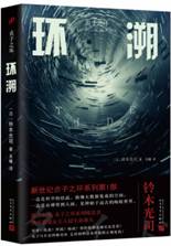 环溯