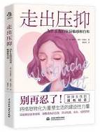 走出压抑