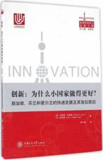 创新：为什么小国家做得更好？