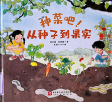 《种菜吧！从种子到果实》