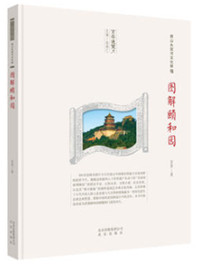图解颐和园