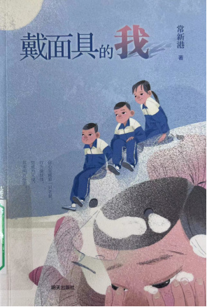 《戴面具的我》