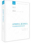 公共的男人，私人的女人