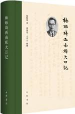 梅贻琦西南联大日记