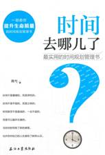 时间去哪儿了——最实用的时间规划管理书