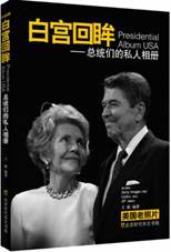 白宫回眸：总统们的私人相册