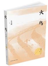 火鸟
