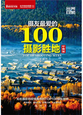 摄友最爱的100摄影胜地（中国篇）