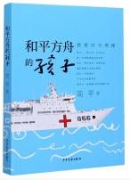 和平方舟的孩子