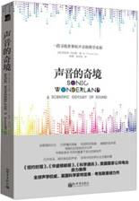 声音的奇境：一段探寻世界好声音的科学长征
