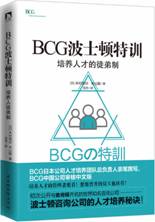 BCG波士顿特训：培养人才的徒弟制