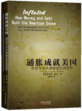 通胀成就美国：用货币与负债铸造的美国梦