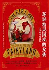 环游精灵国度的女孩
