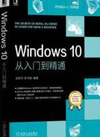 Windows 10 从入门到精通