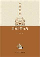 正说台湾古史