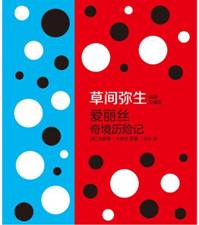 爱丽丝奇境历险记（草间弥生插图珍藏版）