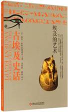 古埃及史话——埃及的艺术