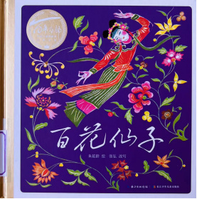 《百花仙子》