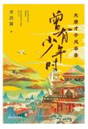 曾有少年时