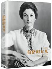 伯格的女儿