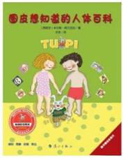 图皮想知道的人体百科