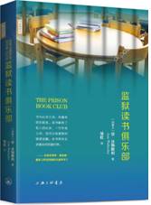 监狱读书俱乐部