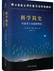 科学简史：从亚里士多德到费曼