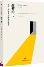 敞开的门：彼得•布鲁克谈表演和戏剧