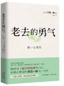 老去的勇气