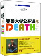 耶鲁大学公开课：死亡 