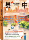 《县中：中国县域教育田野透视》