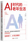 《AI时代的老年生活》