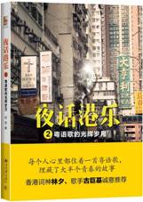 夜话港乐2，粤语歌的光辉岁月
