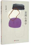 悲剧心理学