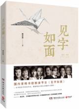 见字如面