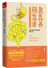 胃靠养，肠靠清