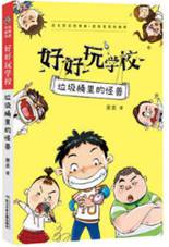 好好玩学校 垃圾桶里的怪兽