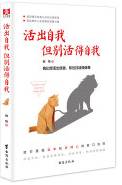 活出自我 但别活得自我 