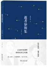 逝者如斯集