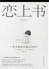 恋上书：一本书是如何做出来的？