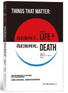 我们如何生 我们如何死