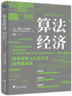 《算法经济 : 商业逻辑与人类生活的智能演进》