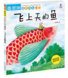 飞上天的鱼