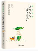 余生从容 便是安好