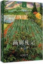 画廊札记
