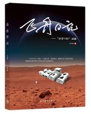飞舟日记：“太空180”试验
