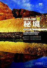 全球不为人知的100个秘境