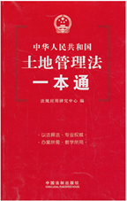 土地管理法一本通